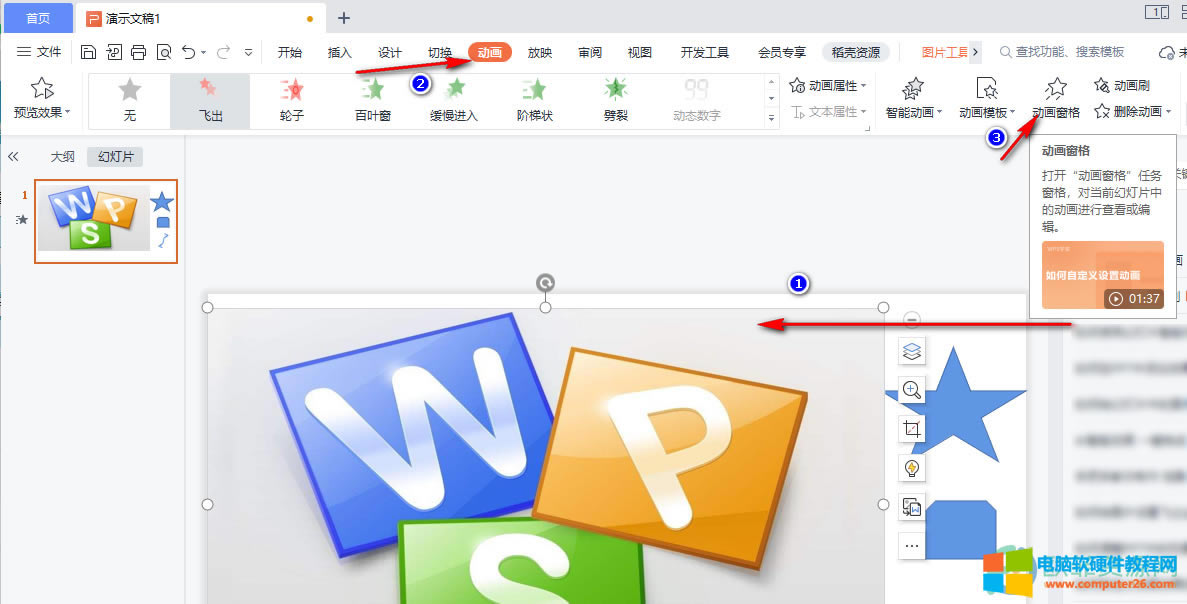 PPT中快速設置相同動畫效果的方法1