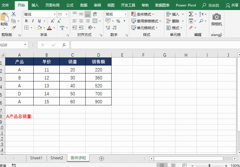 Excel利用SUM函數進行條件求和