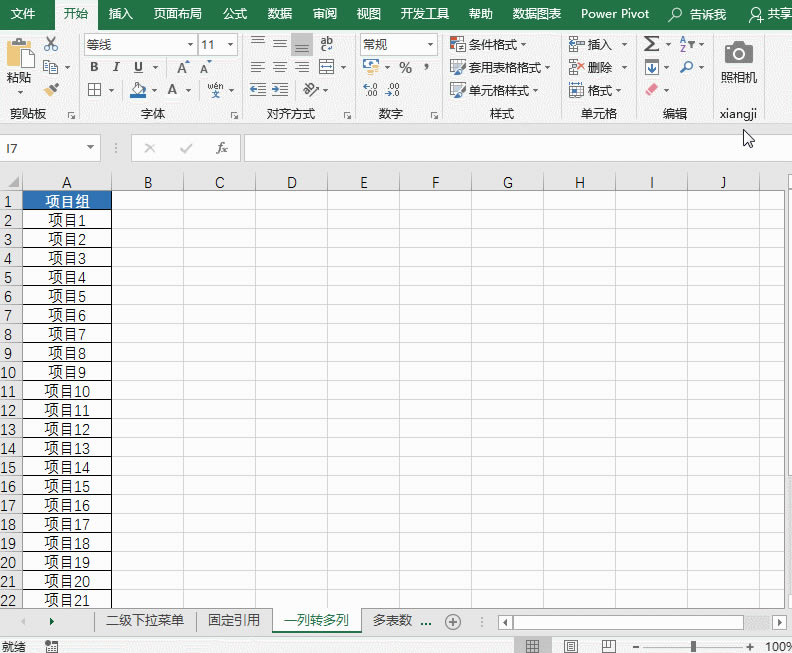 Excel用INDIRECT函數實現一列轉多列