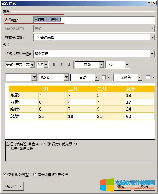 Word 2016 表格樣式的修改