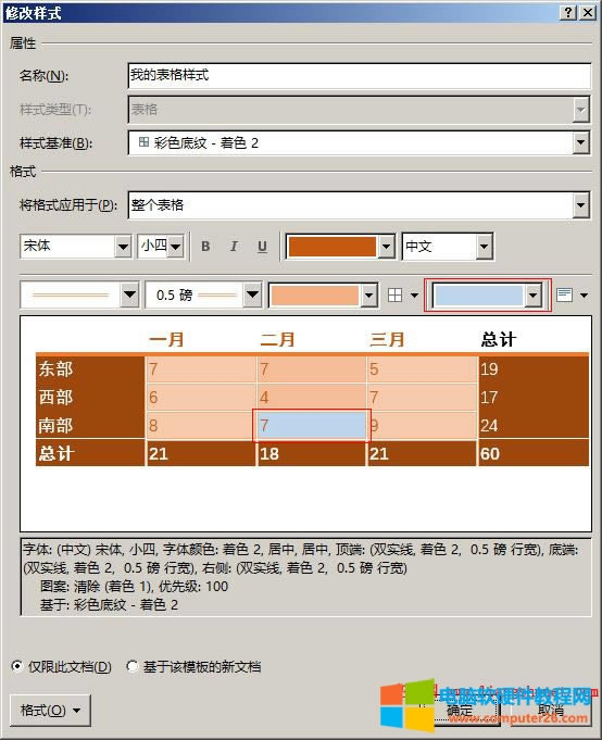 Word2016 表格中間哪部分改為淡藍色