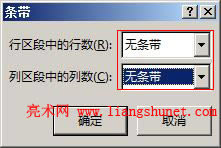 Word2016 表格條帶行區段中的行數和列區段中的列數
