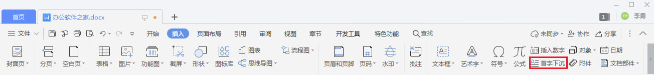 WPS/Word中段落首字下沉怎么設置_WPS/Word設置段落首字下沉1