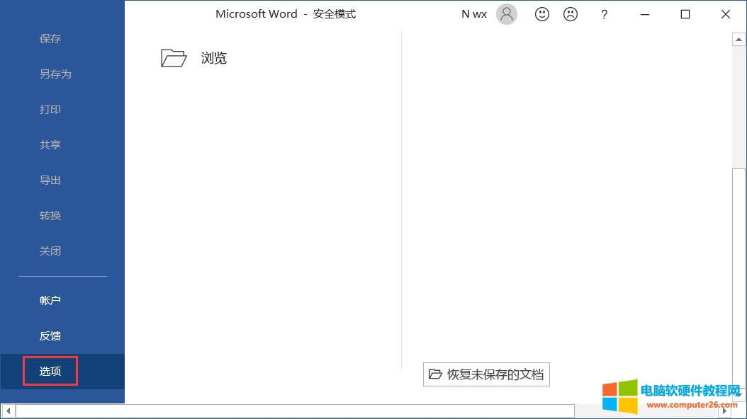 office如何打開安全模式_office以安全模式啟動3