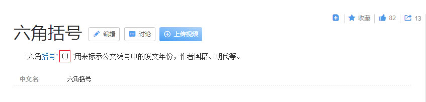 六角括號百科
