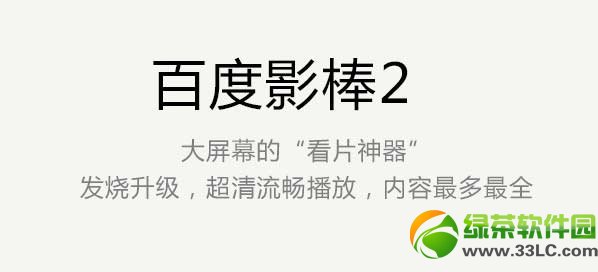 百度影棒2代評測：百度影棒2功能體驗1