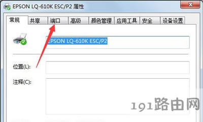 Win7系統設置打印機端口的方法