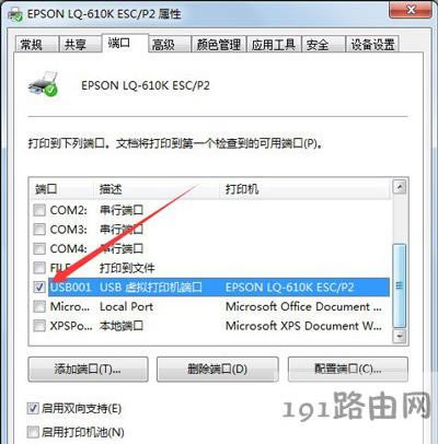 Win7系統設置打印機端口的方法