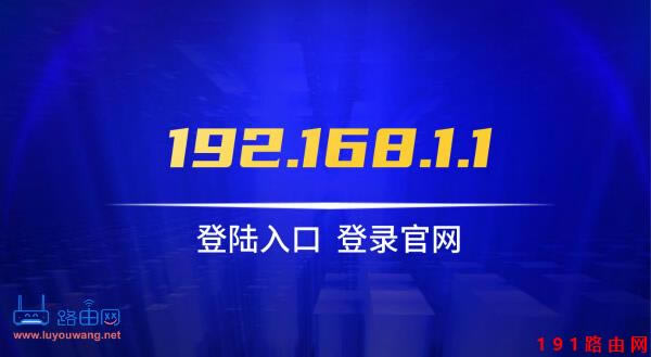 192.168.1.1登陸官網
