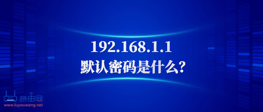 192.168.1.1密碼是多少？