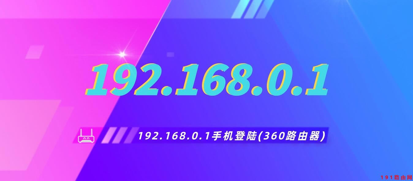 192168.0.1修改密碼(192.168.0.1手機登陸360路由器)