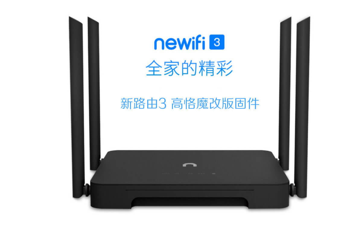 新路由3 高恪魔改版固件下載