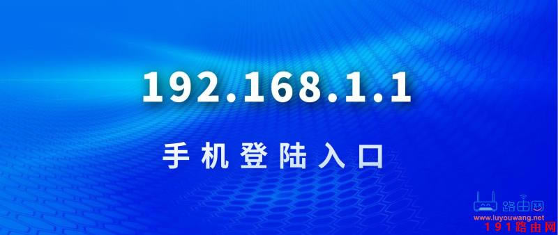 192.168.1.1 登陸入口手機登錄