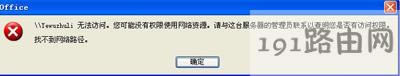 WinXP系統無權限訪問網絡資源的解決方法