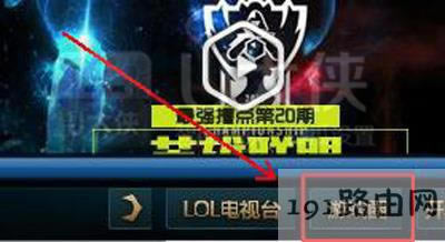 英雄聯盟找不到游戲圈