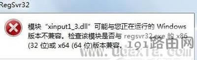 Win7系統安裝游戲后提示xinput1_3.dll文件丟失修復方法 - 本站