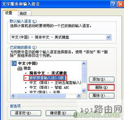 WinXP系統卸載刪除自帶輸入法的操作步驟