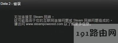 DOTA2無法連接steam網絡怎么辦
