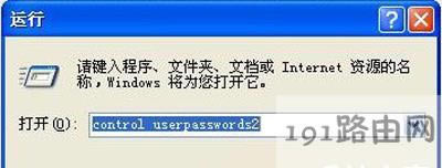 WinXP系統電腦開機密碼的取消方法