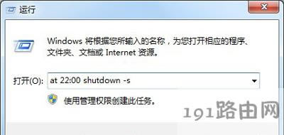 Win7系統設置定時關機的操作方法