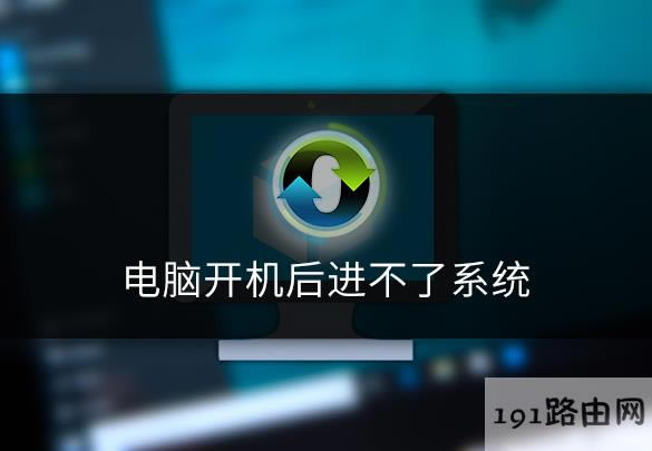 電腦開機后進不了系統.jpg