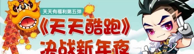 天天酷跑決戰新年夜活動