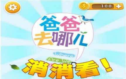 爸爸去哪兒消消看
