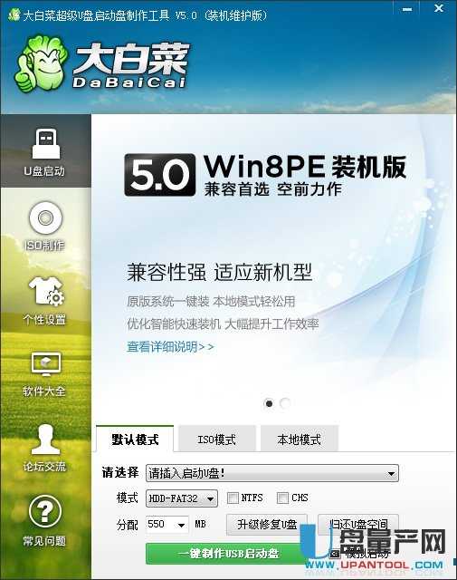 大白菜超級U盤啟動盤制作工具V5.0（裝機維護版）