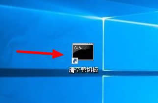 Win10電腦怎么清空剪切板？清空剪切板命令應用