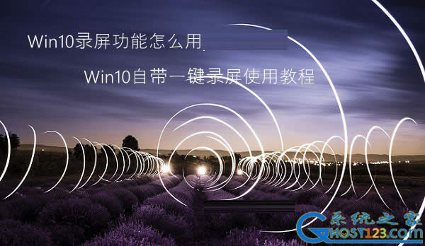 win10有錄屏軟件!win10屏幕錄制快捷鍵應用教程