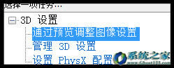 Win10企業版系統顯卡性能的提升教程