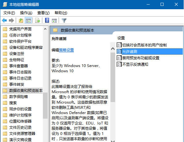 Win10系統通過組策略提高隱私遙測安全級別方法