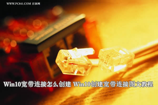 Win10寬帶連接怎么創建？ 三聯