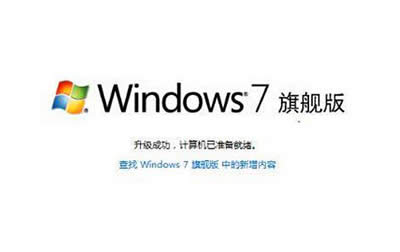 win7系統旗艦版