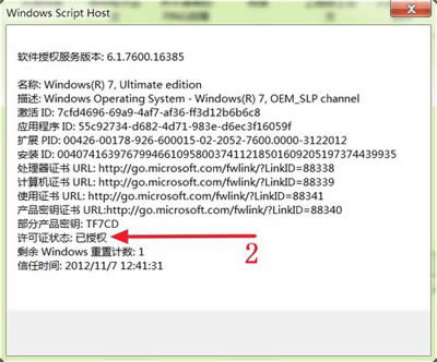巧用軟件查看win7激活狀態的方法