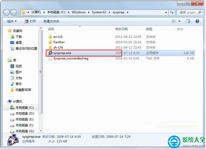 Win7系統自帶的sysprep工具怎么使用？