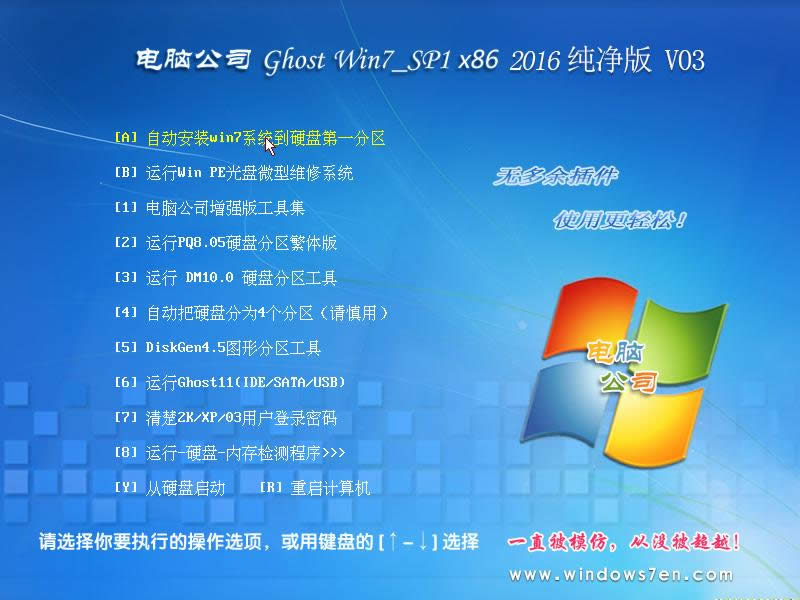 小技巧教你硬盤安裝win7電腦公司32位系統安全體驗版(4)