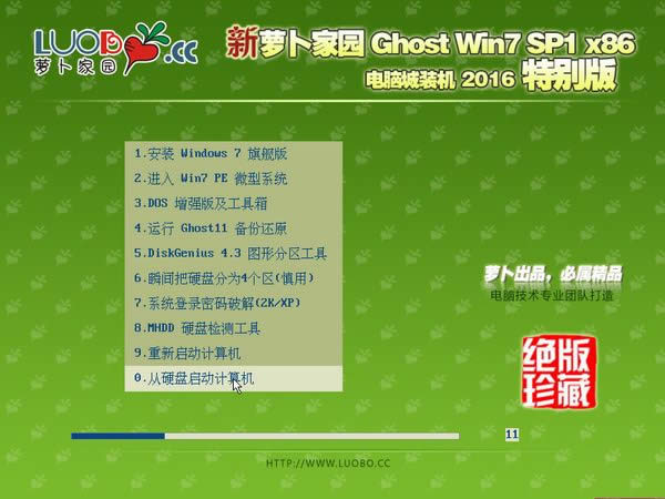 新蘿卜家園win7旗艦正版32位純凈系統推薦下載