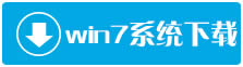 番茄花園系統Win7 64位系統游戲版推薦V2017