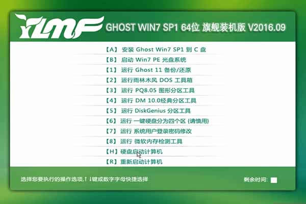雨林木風win7 ghost安裝系統最快方法