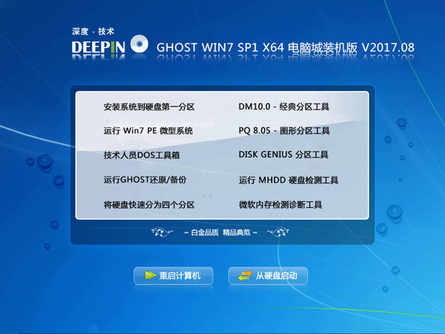 深度技術 GHOST WIN7 SP1 X64 電腦城裝機版 V2017.08（64位）