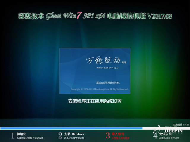 深度技術 GHOST WIN7 SP1 X64 電腦城裝機版 V2017.08（64位）