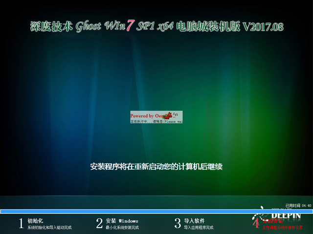 深度技術 GHOST WIN7 SP1 X64 電腦城裝機版 V2017.08（64位）