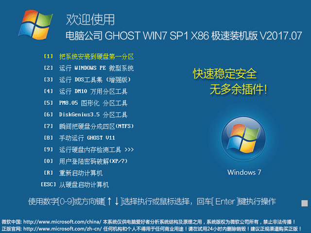 電腦公司 GHOST WIN7 SP1 X86 極速裝機版 2017年7月（32位）  ISO鏡像提供下載
