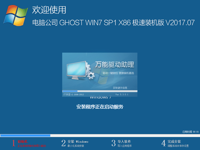 電腦公司 GHOST WIN7 SP1 X86 極速裝機版 V2017.07（32位）
