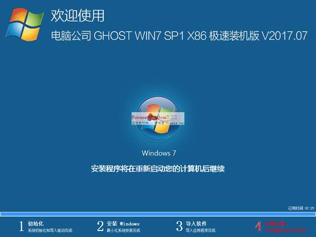 電腦公司 GHOST WIN7 SP1 X86 極速裝機版 V2017.07（32位）