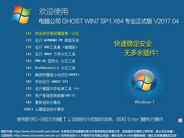 電腦公司 GHOST WIN7 SP1 X64 專業正式版 V2017.04（64位）