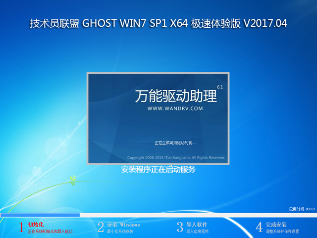 技術員聯盟 GHOST WIN7 SP1 X64 極速體驗版 V2017.04 (64位)