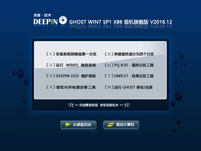 深度技術 GHOST WIN7 SP1 X86 裝機旗艦版 V2016.12（32位）
