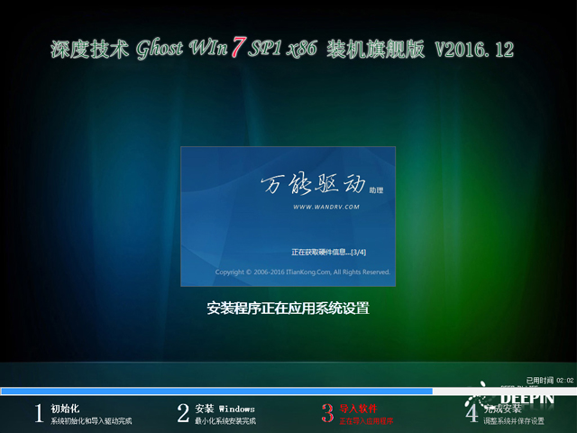 深度技術 GHOST WIN7 SP1 X86 裝機旗艦版 V2016.12（32位）